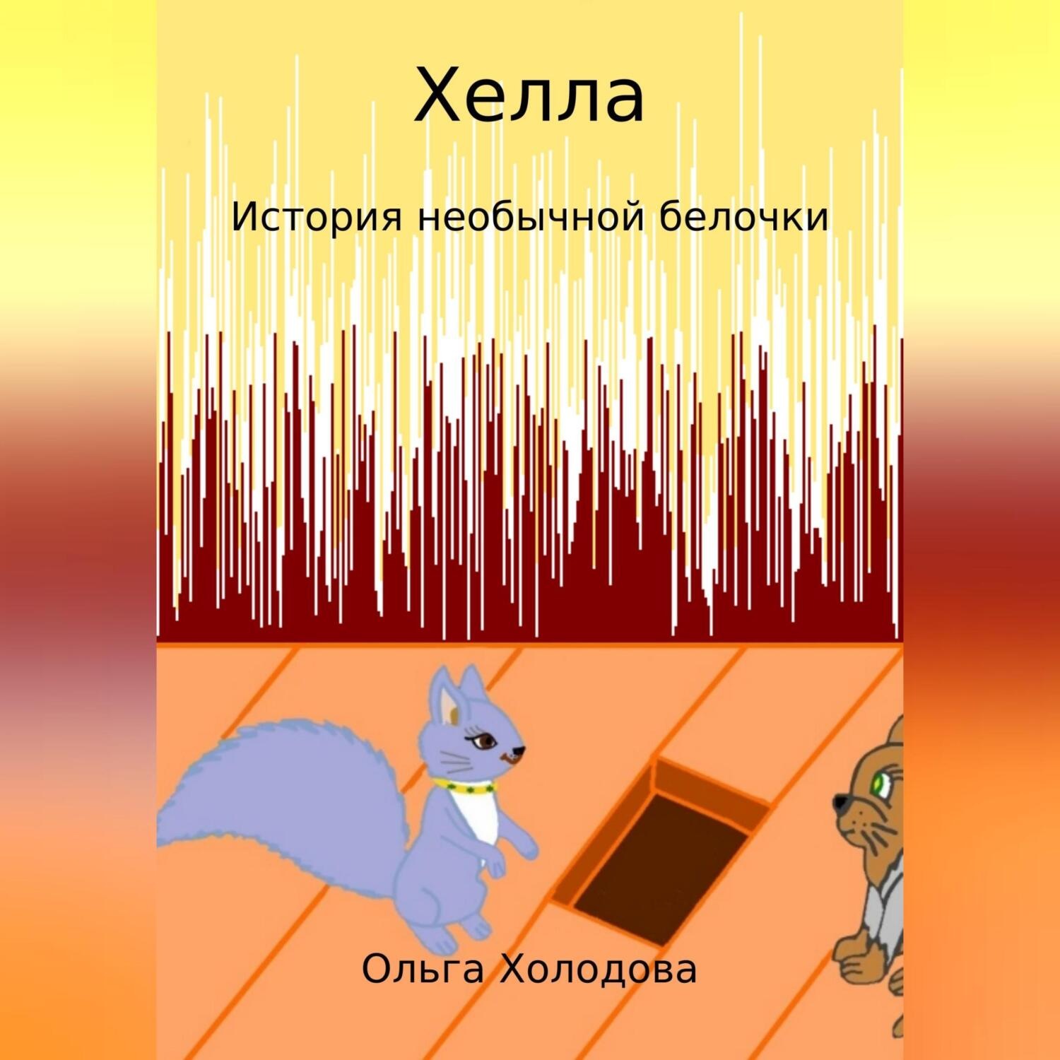 Обложка книги «Хелла. История необычной белочки»