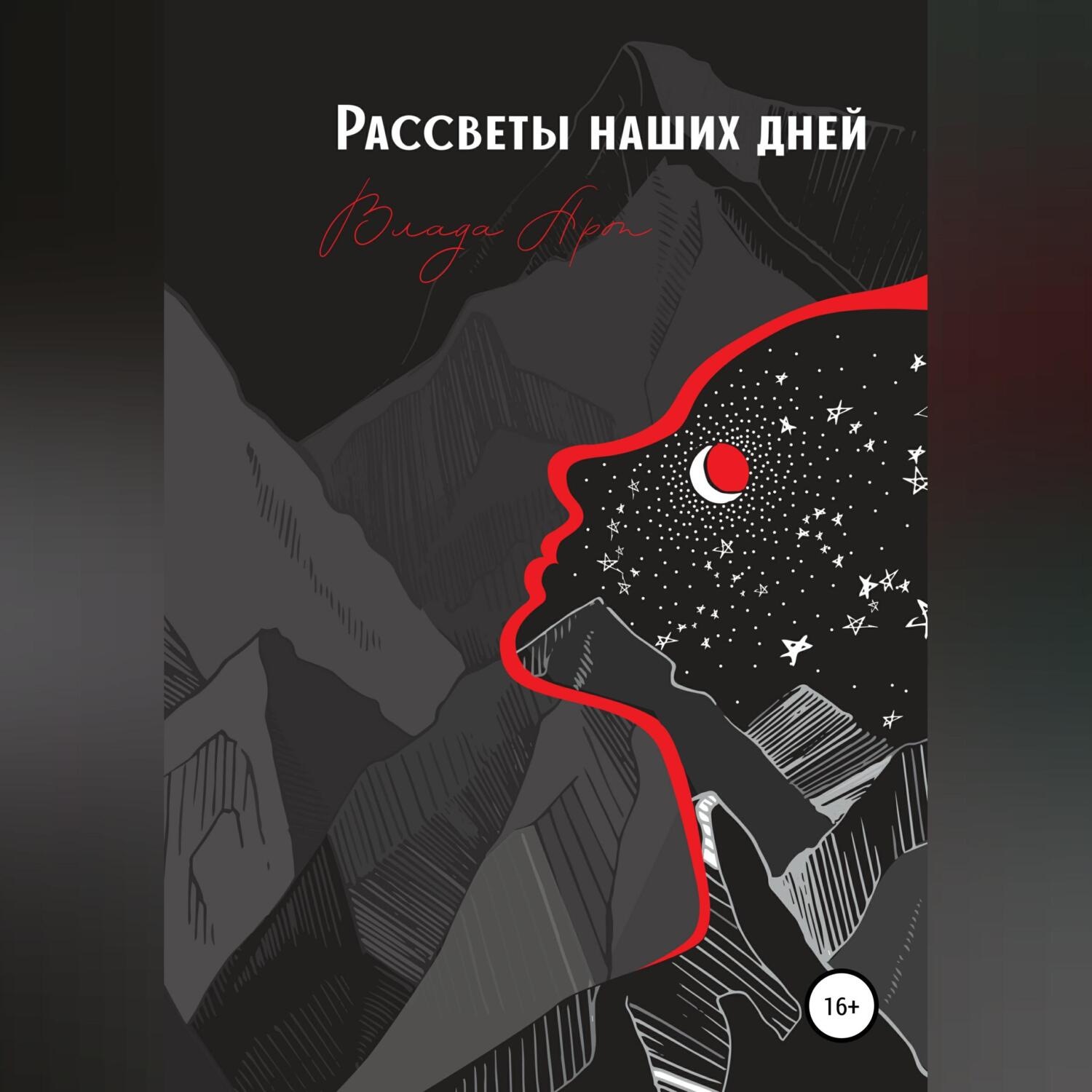 Обложка книги «Рассветы наших дней»