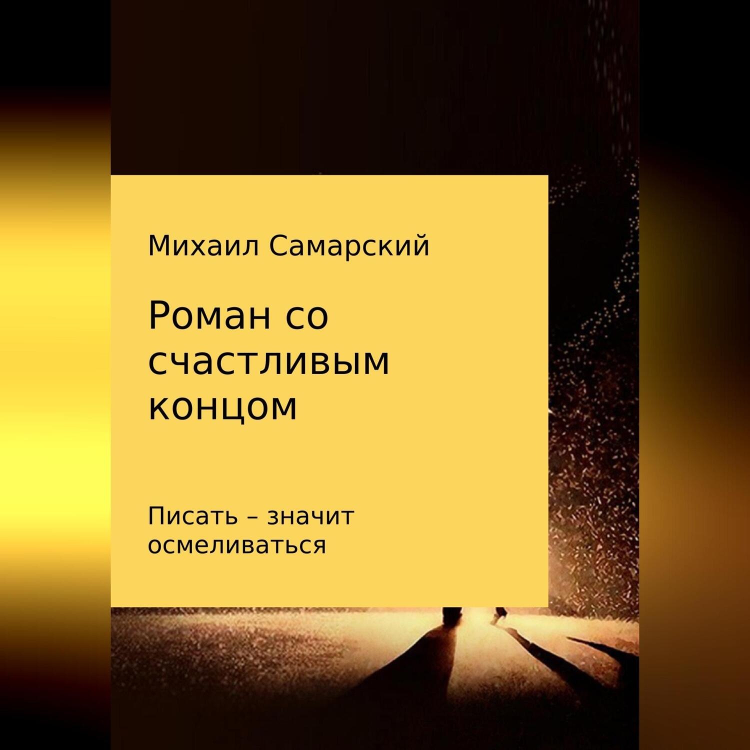 Обложка книги «Роман со счастливым концом»