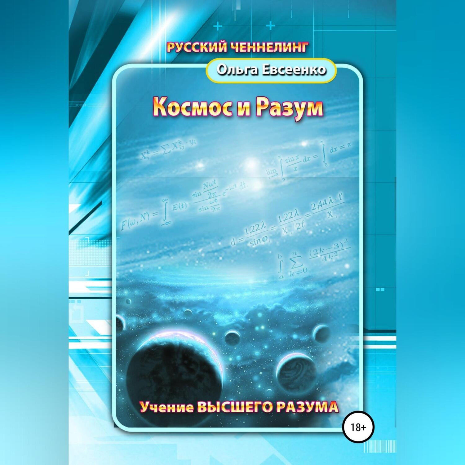 Обложка книги «Космос и разум»