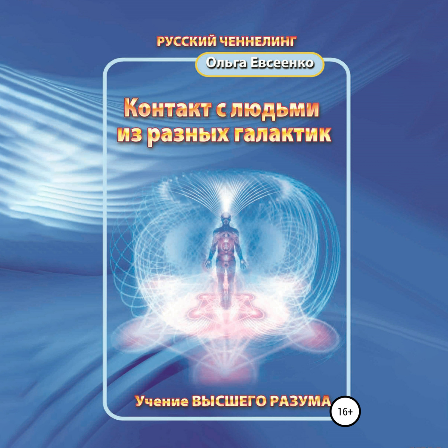 Обложка книги «Контакт с людьми из разных галактик»