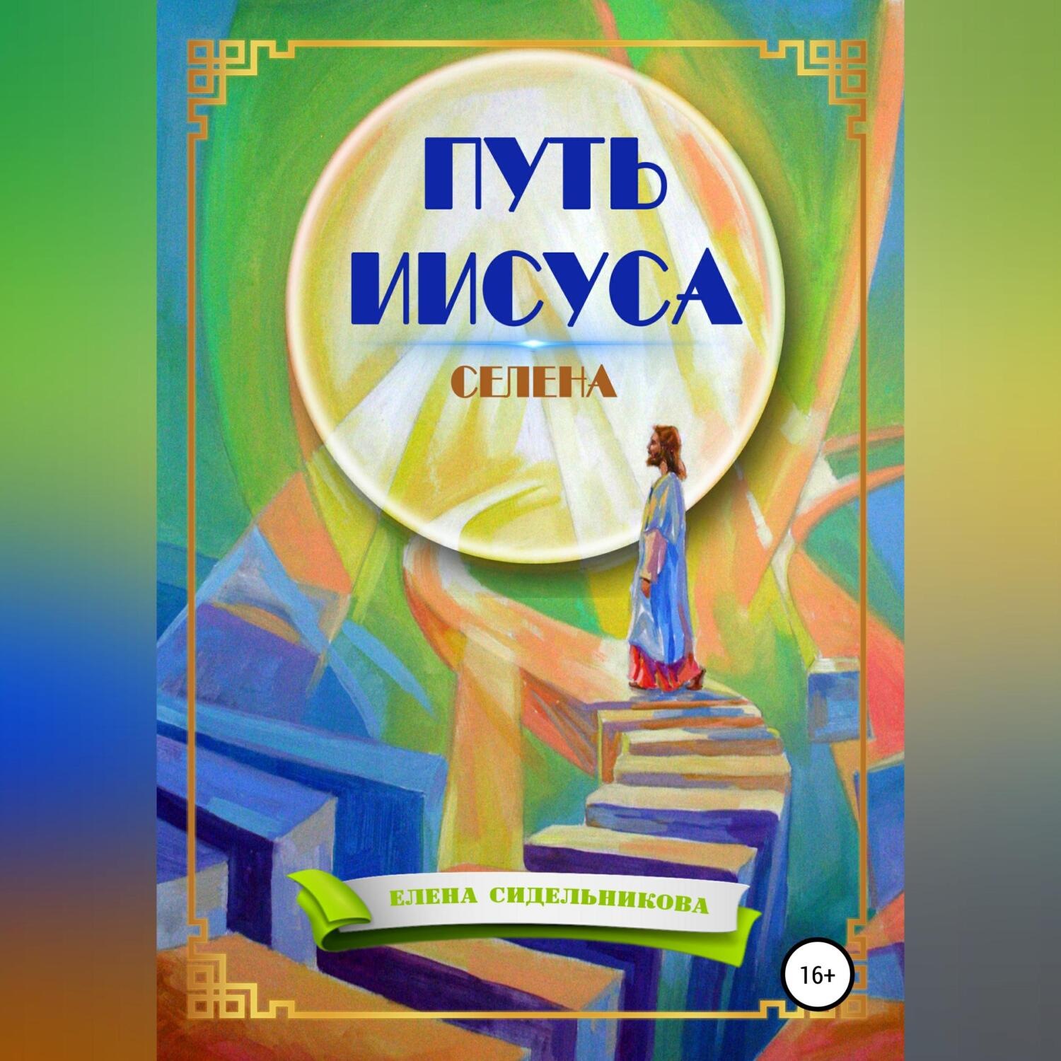 Обложка книги «Путь Иисуса»