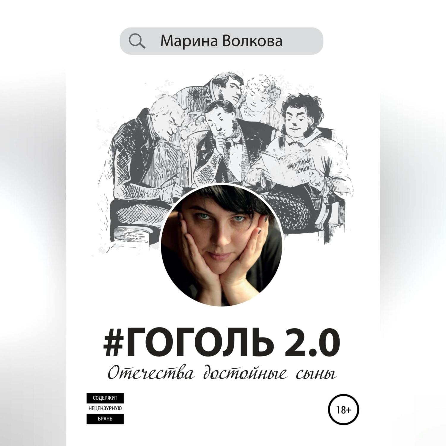 Обложка книги «#Гоголь 2.0: Отечества достойные сыны»