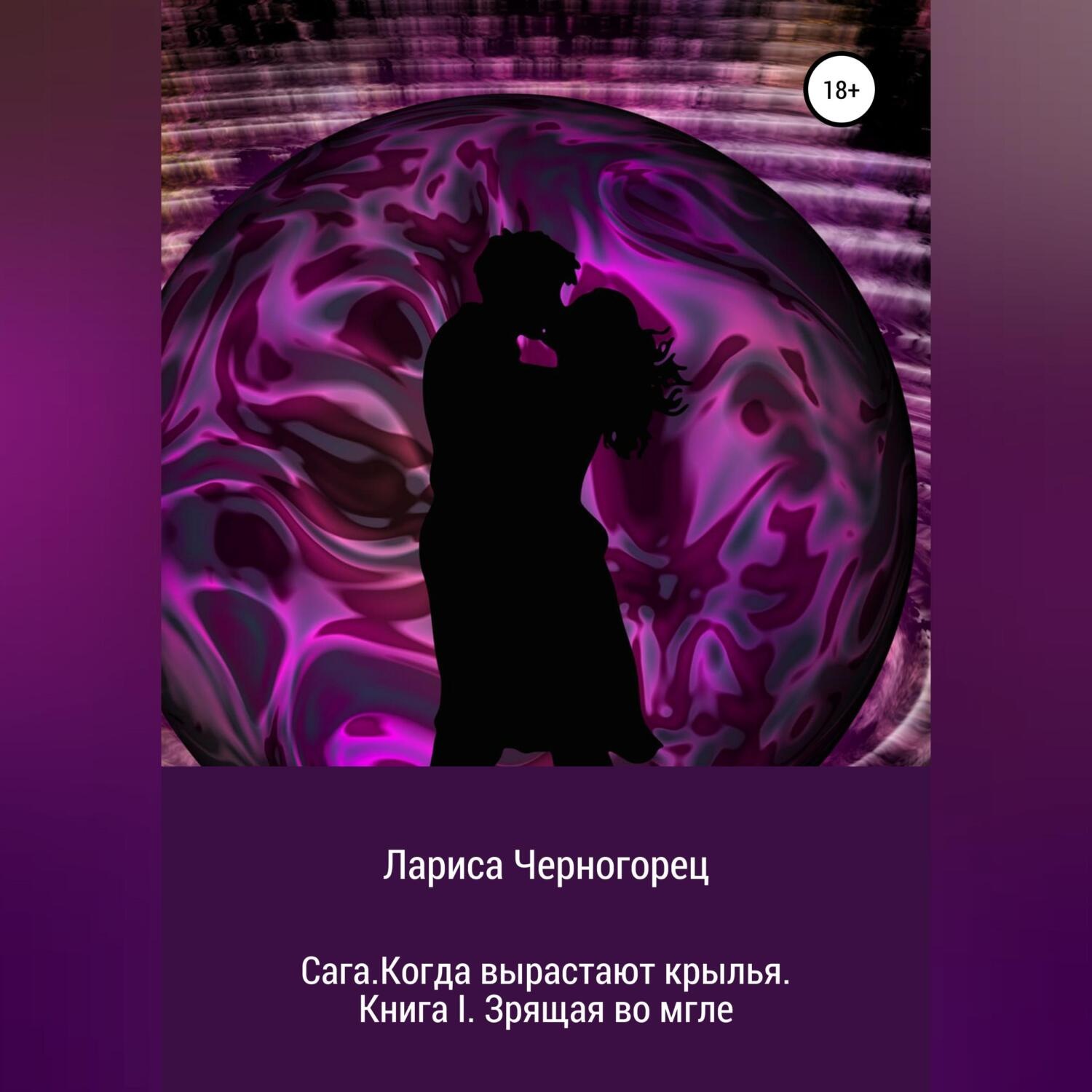Обложка книги «Сага. Когда вырастают крылья. Книга I. Зрящая во мгле»