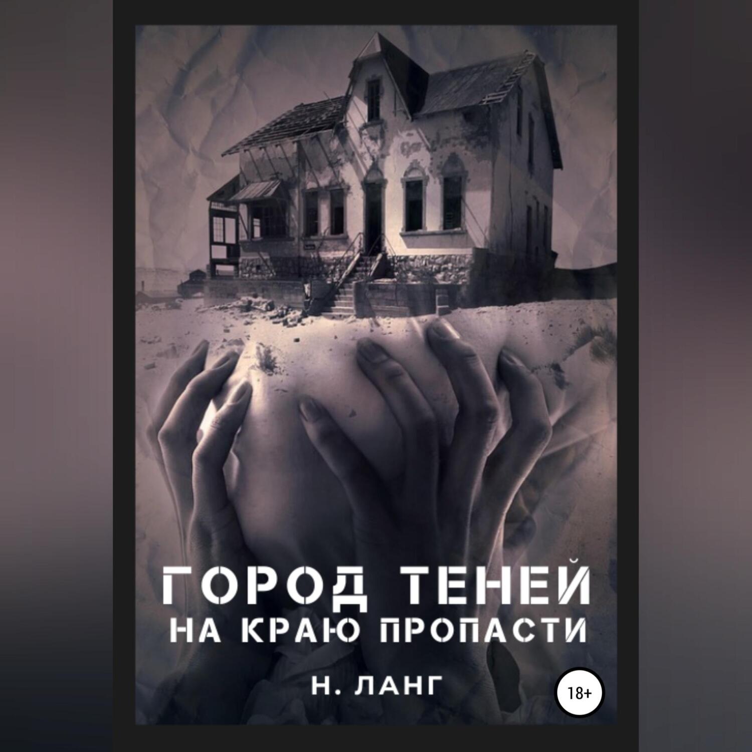 Обложка книги «Город теней»