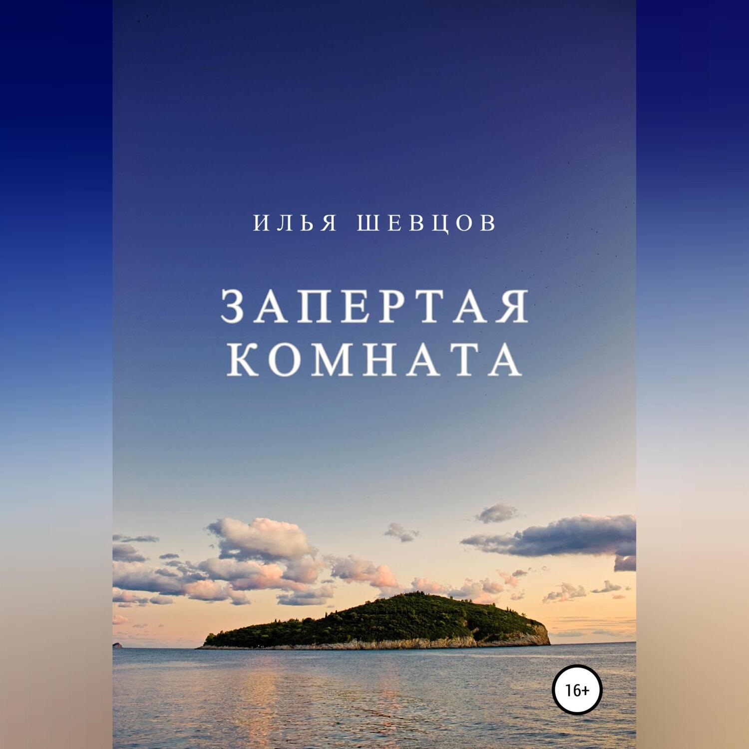 Обложка книги «Запертая комната»