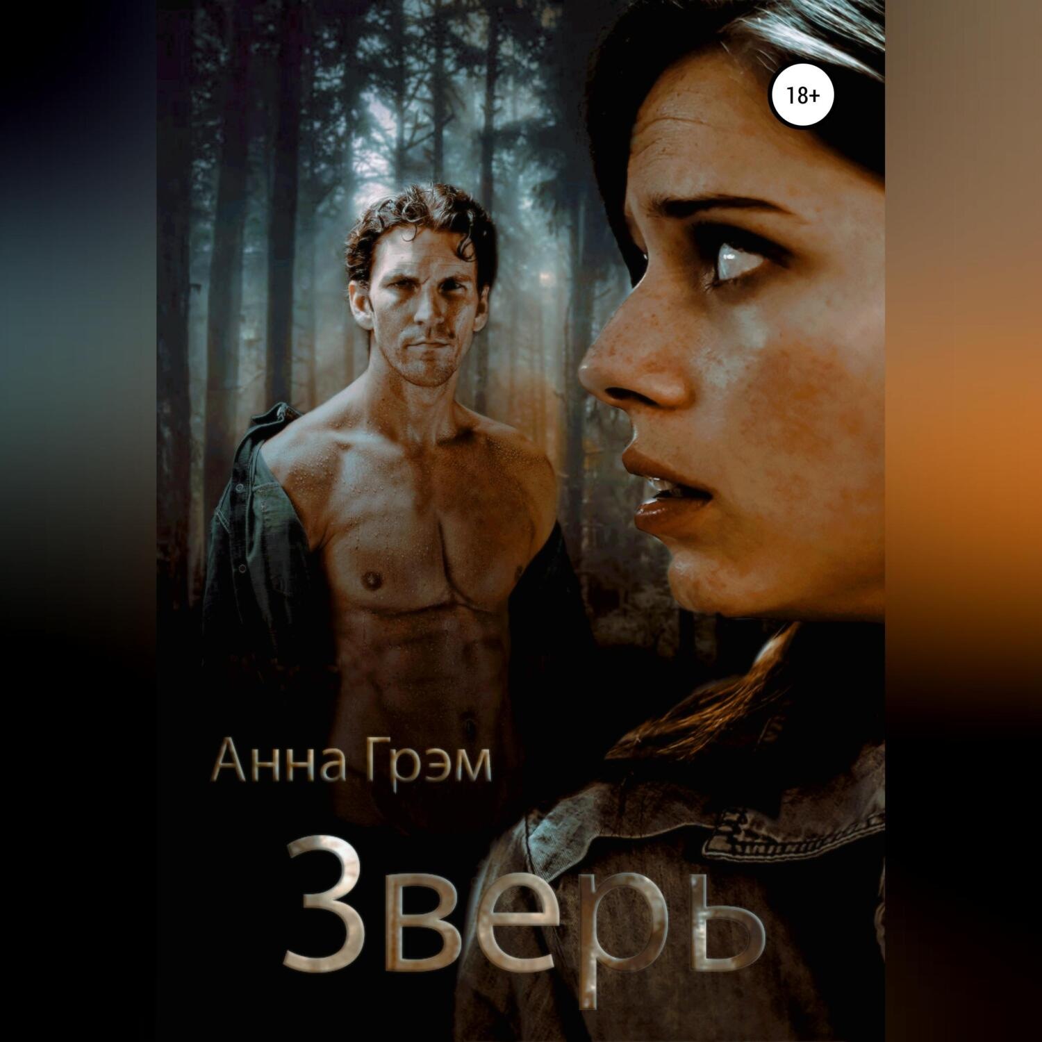 Обложка книги «Зверь»