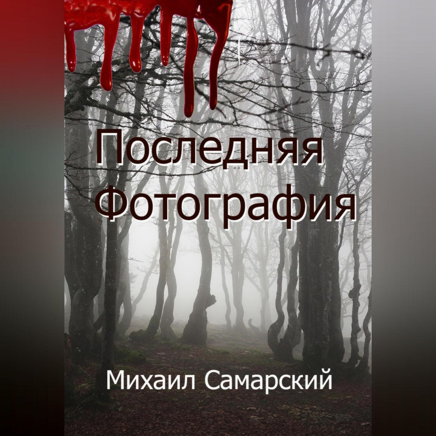 Обложка книги «Последняя фотография»