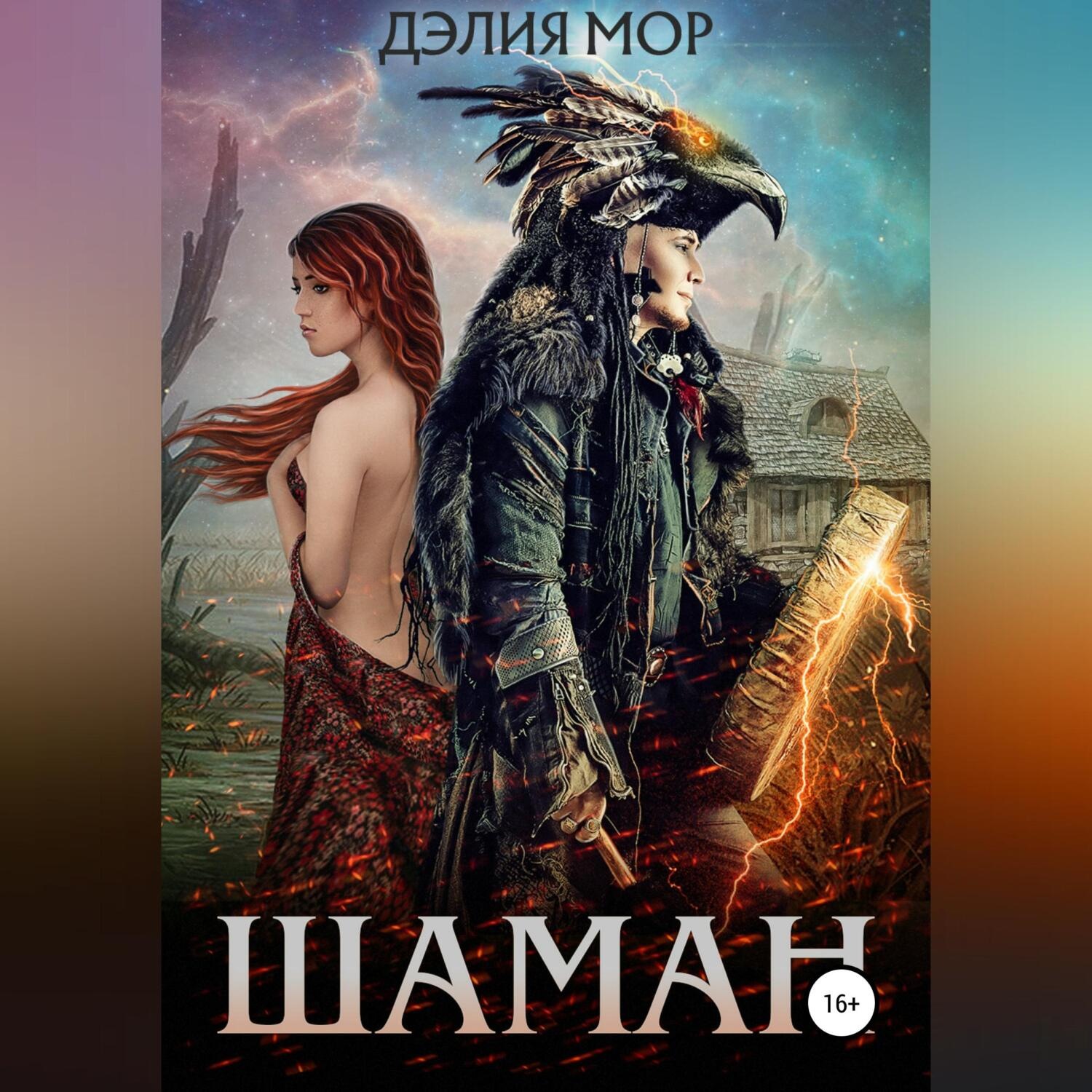 Обложка книги «Шаман»