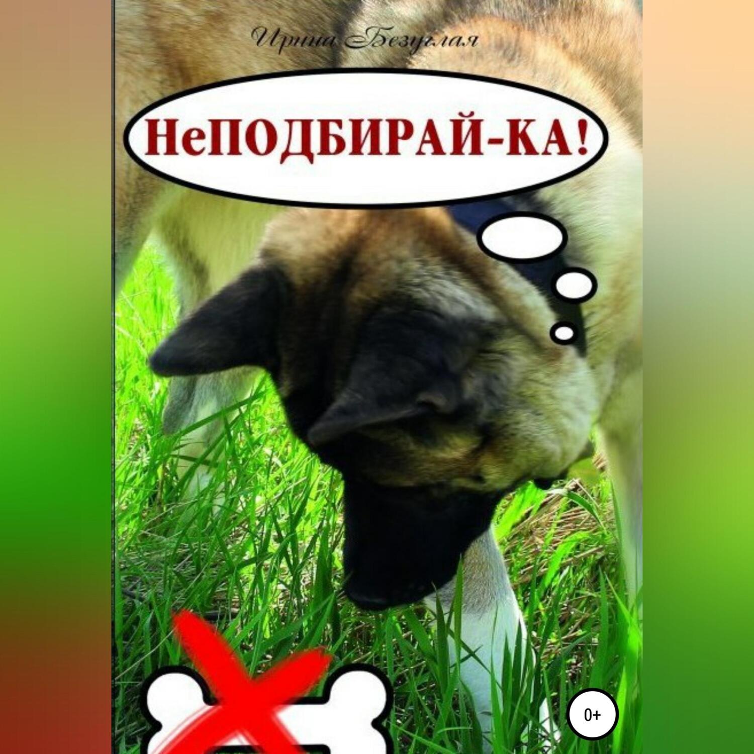 Обложка книги «НеПодбирай-ка! Как отучить собаку подбирать с земли»