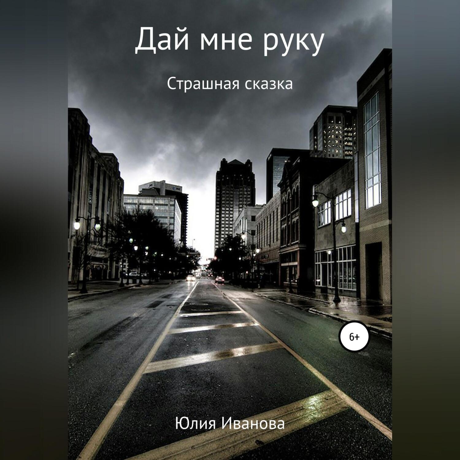 Обложка книги «Дай мне руку»