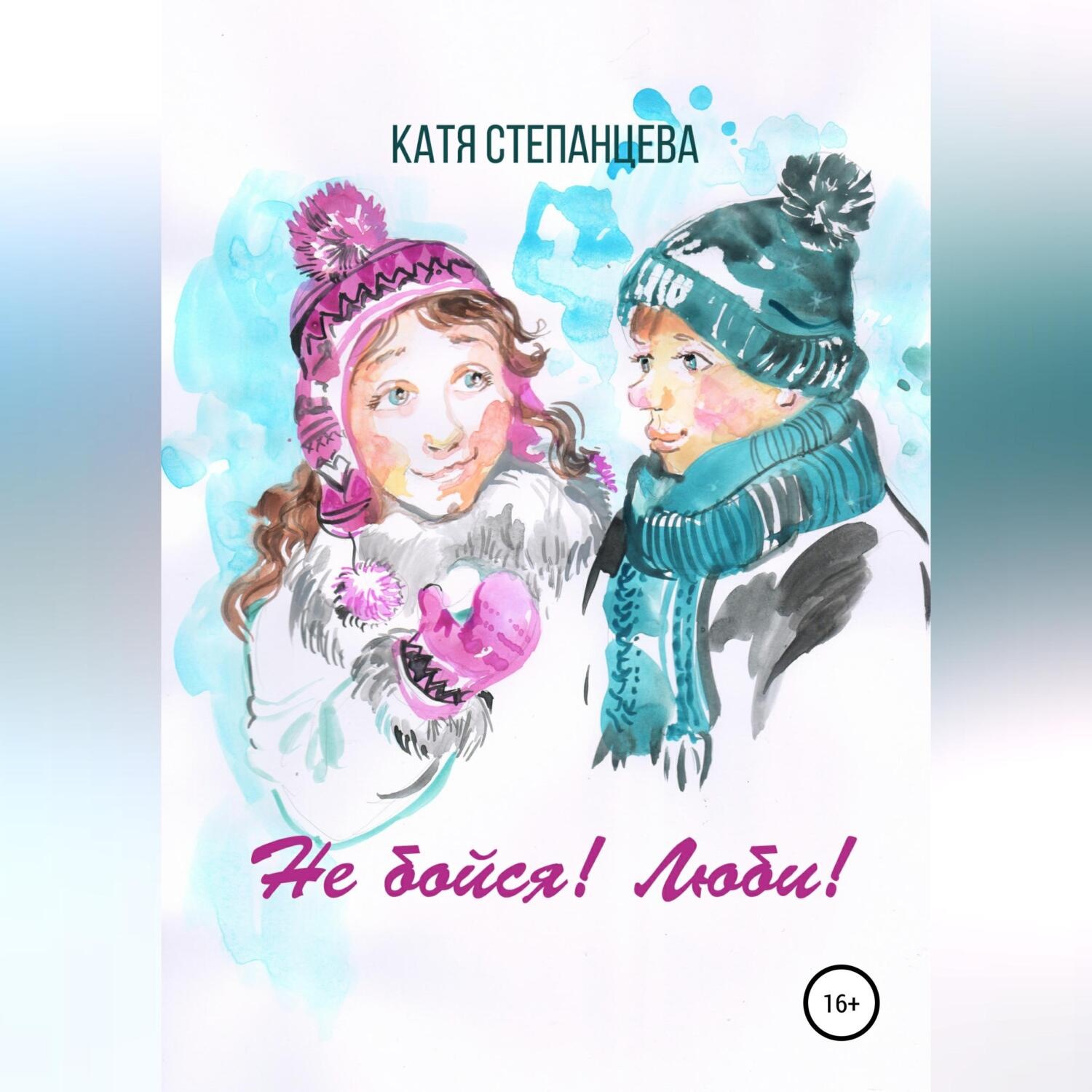 Обложка книги «Не бойся! Люби! Сборник рассказов»