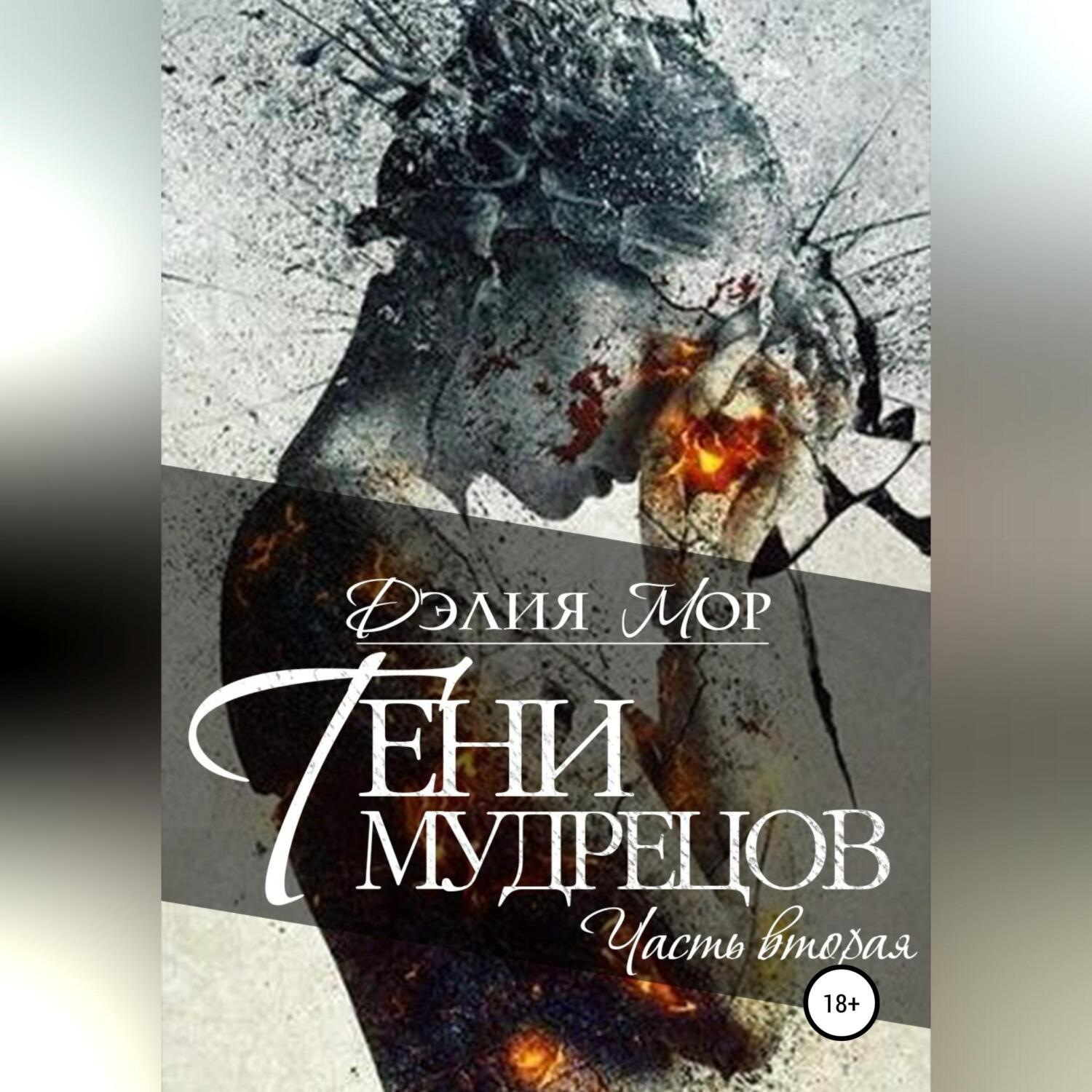 Обложка книги «Тени мудрецов. Часть 2»