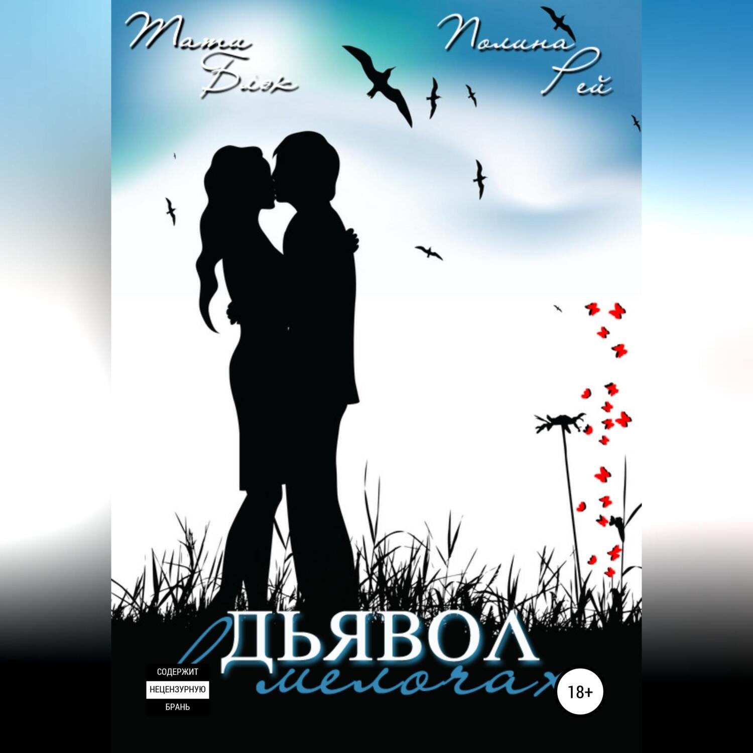 Обложка книги «Дьявол в мелочах»