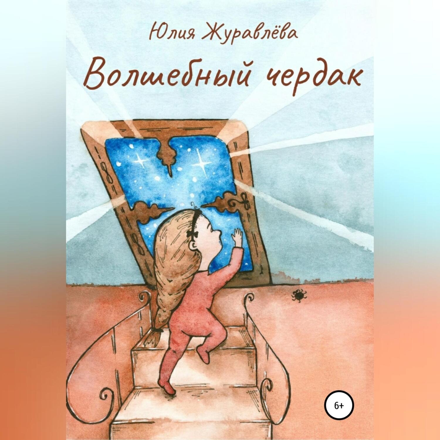 Обложка книги «Волшебный чердак»