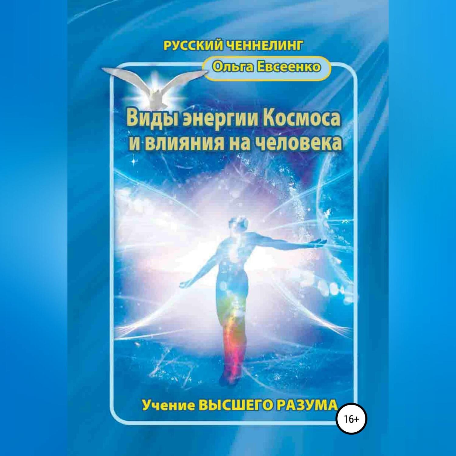 Обложка книги «Виды энергии космоса и влияния на человека»