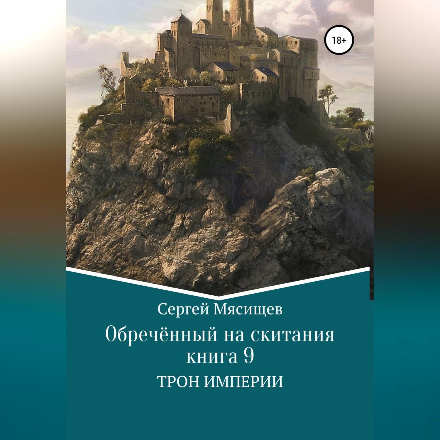 Обложка книги «Обреченный на скитания. Книга 9. Трон Империи»