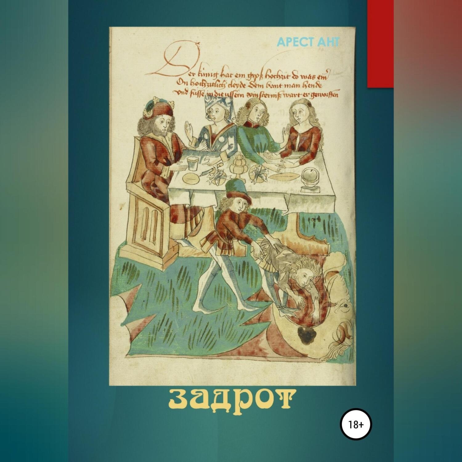 Обложка книги «Задрот»