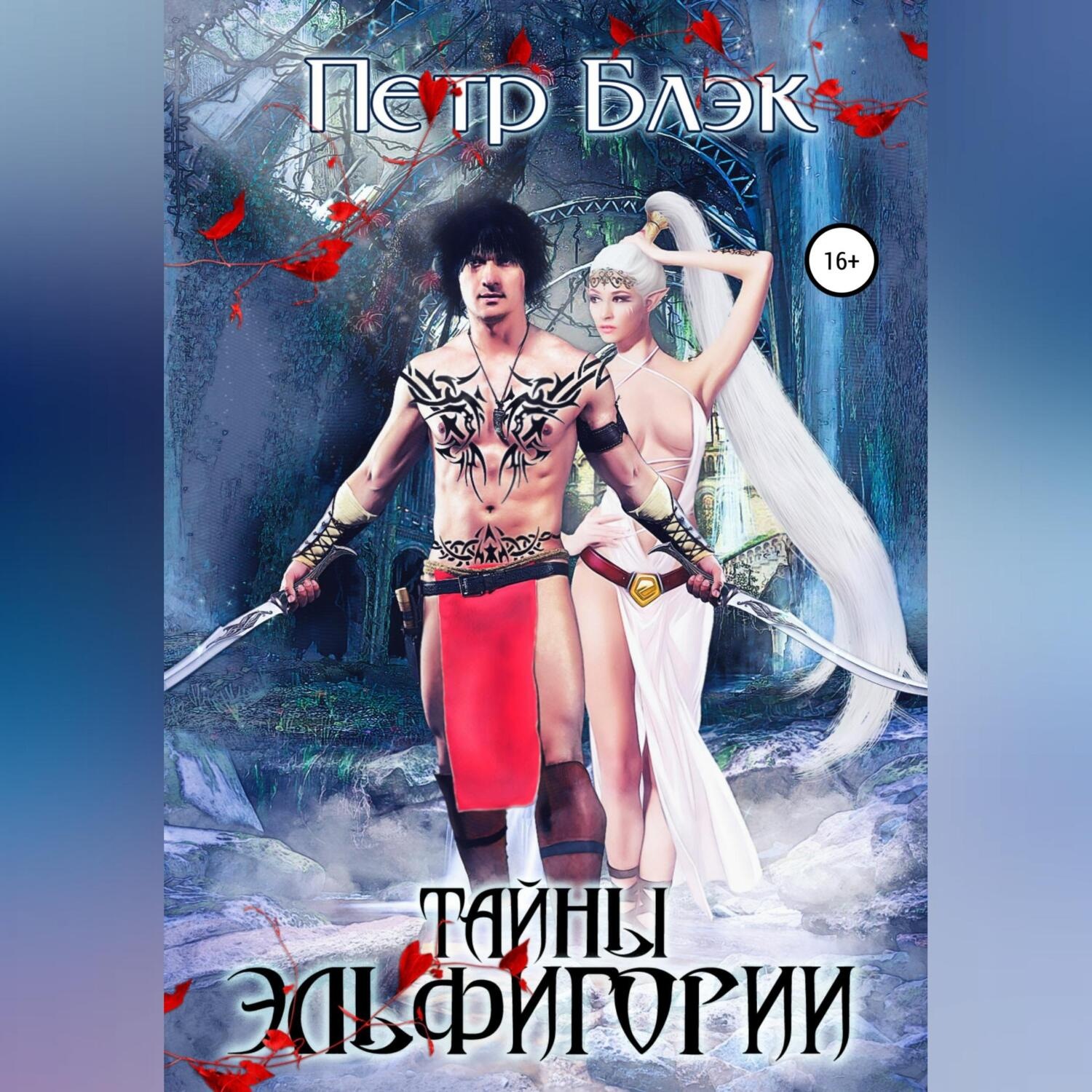 Обложка книги «Тайны Эльфигории»