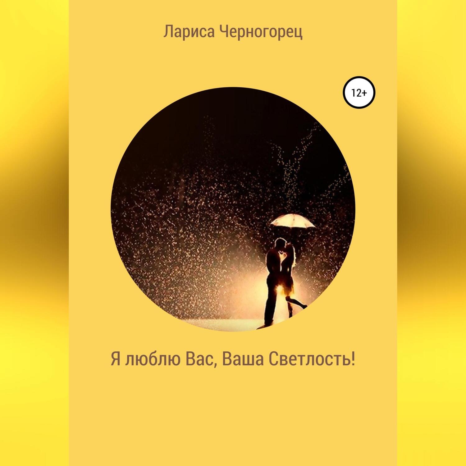 Обложка книги «Я люблю Вас, Ваша Светлость!»