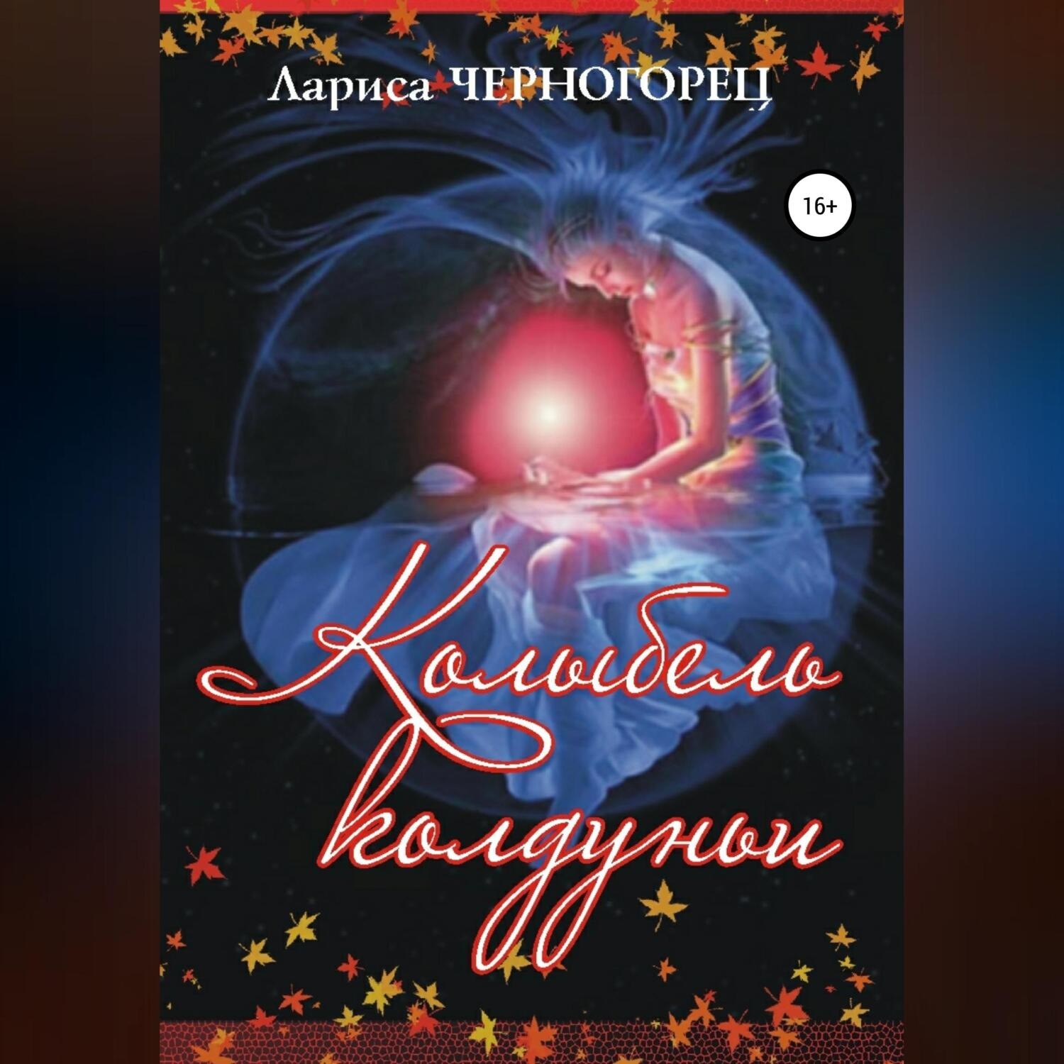 Обложка книги «Колыбель Колдуньи»