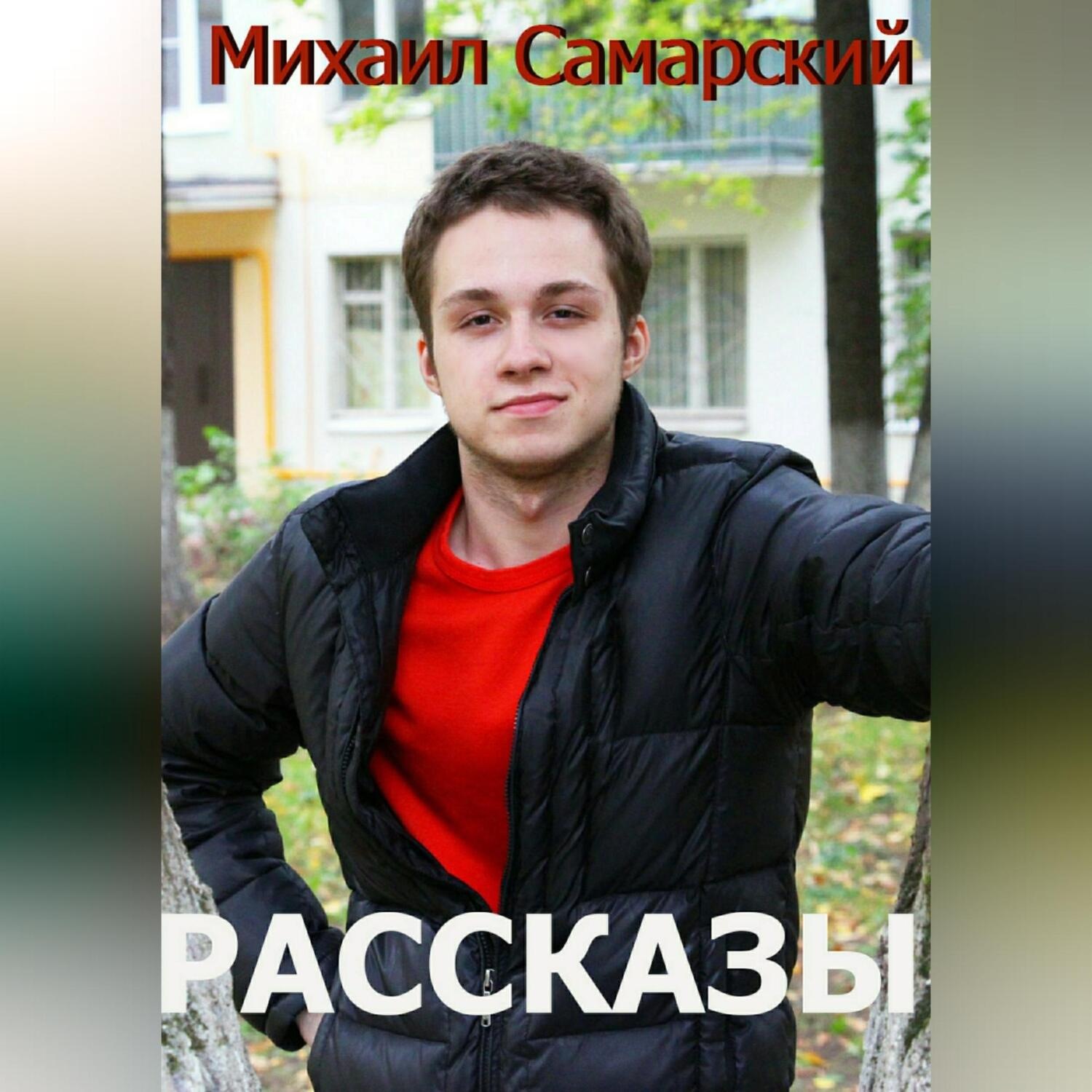 Обложка книги «Рассказы»