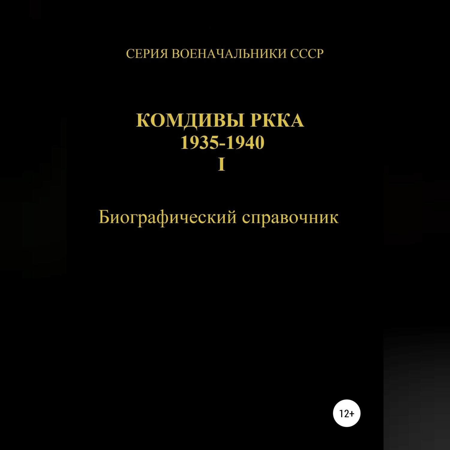 Обложка книги «Комдивы РККА 1935-1940. Том 1»