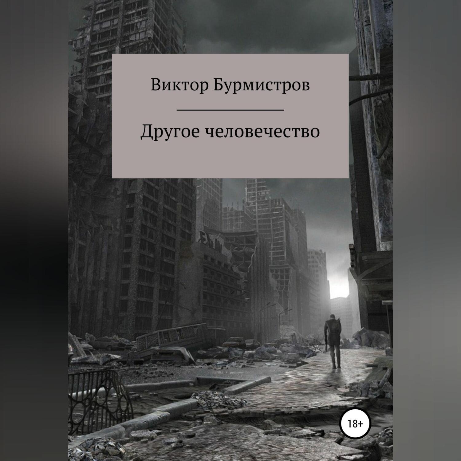 Обложка книги «Другое человечество»