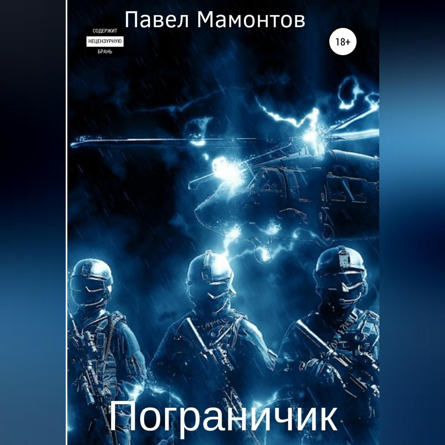 Обложка книги «Пограничник»