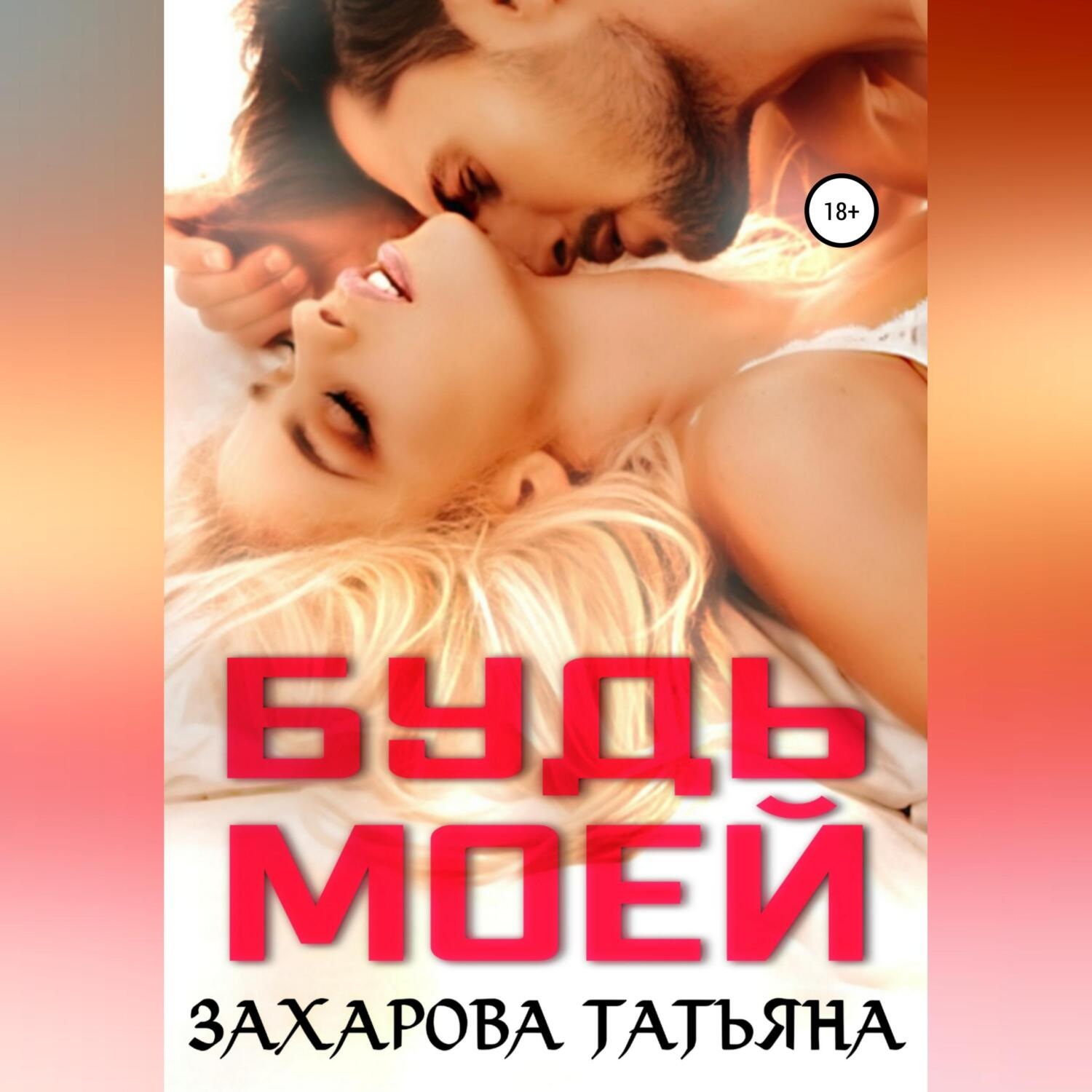 Обложка книги «Будь моей»