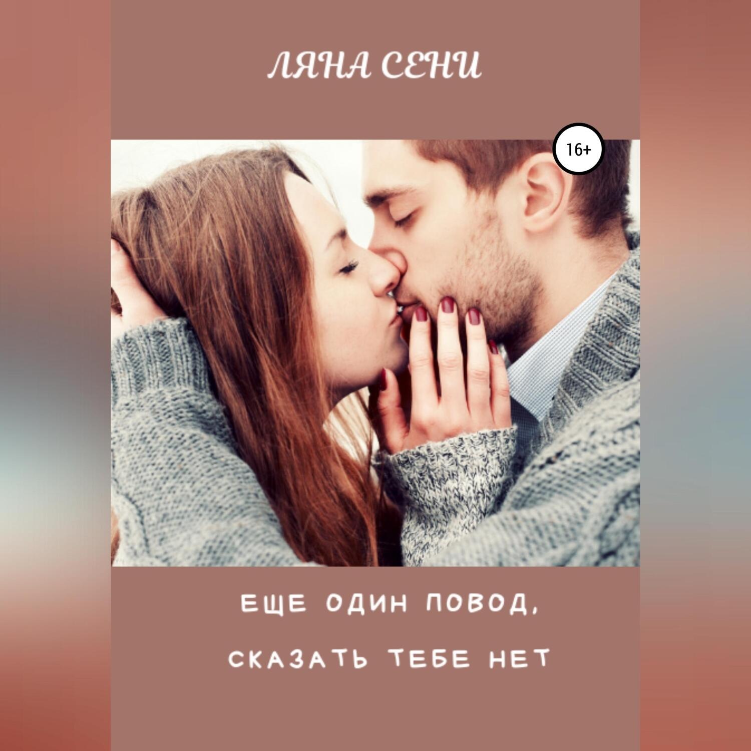 Обложка книги «Еще один повод сказать тебе нет»