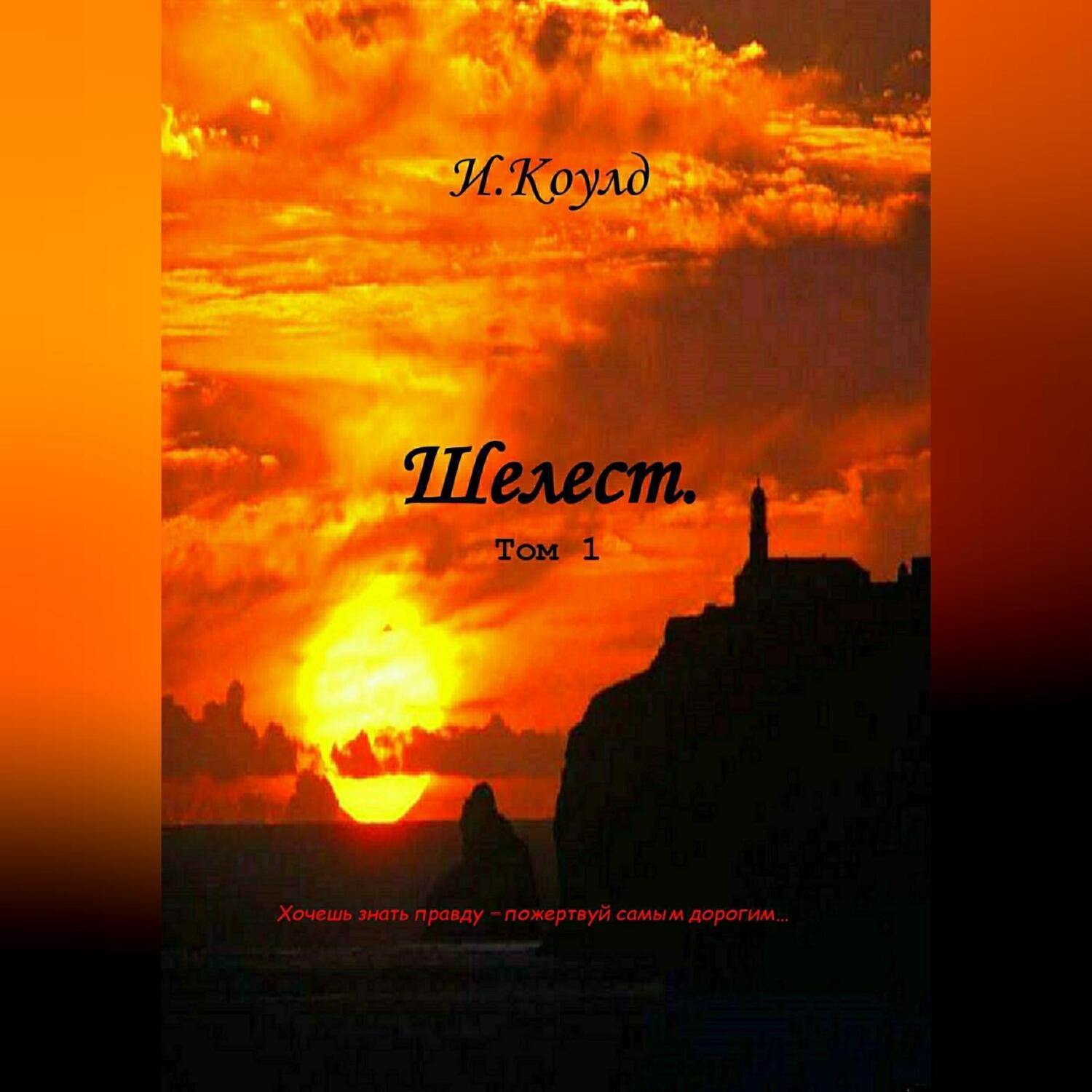 Обложка книги «Шелест. Том 1»