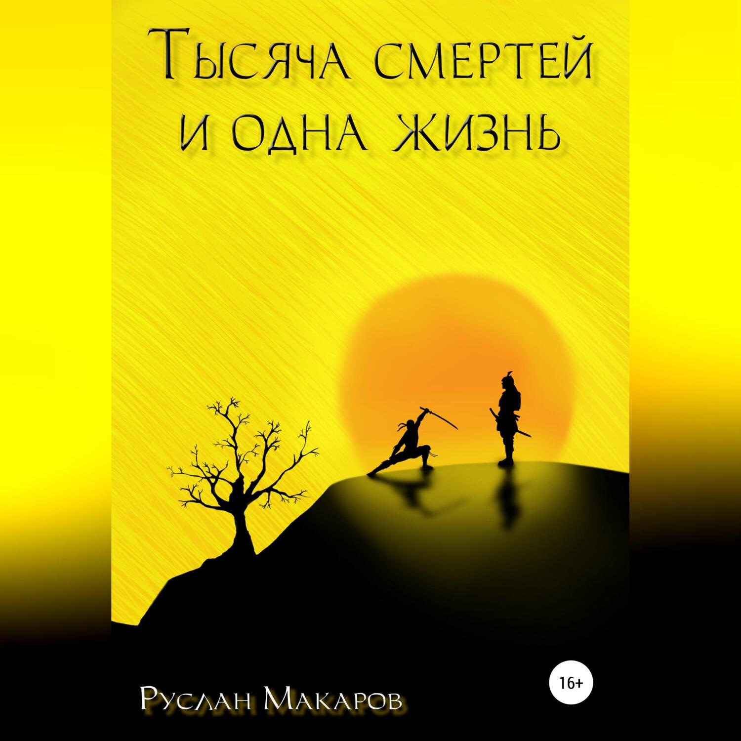 Обложка книги «Тысяча смертей и одна жизнь»
