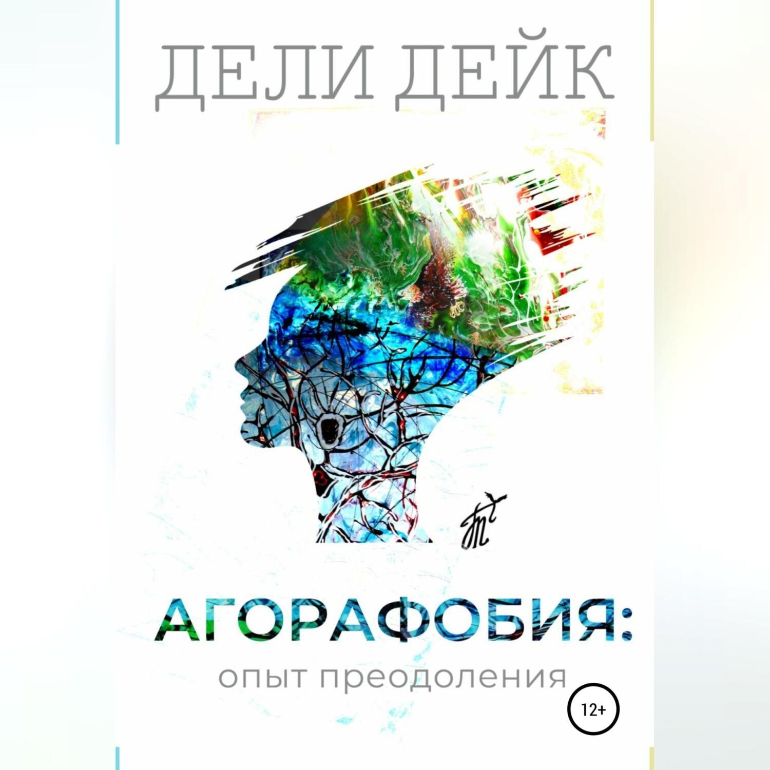 Обложка книги «Агорафобия: опыт преодоления»