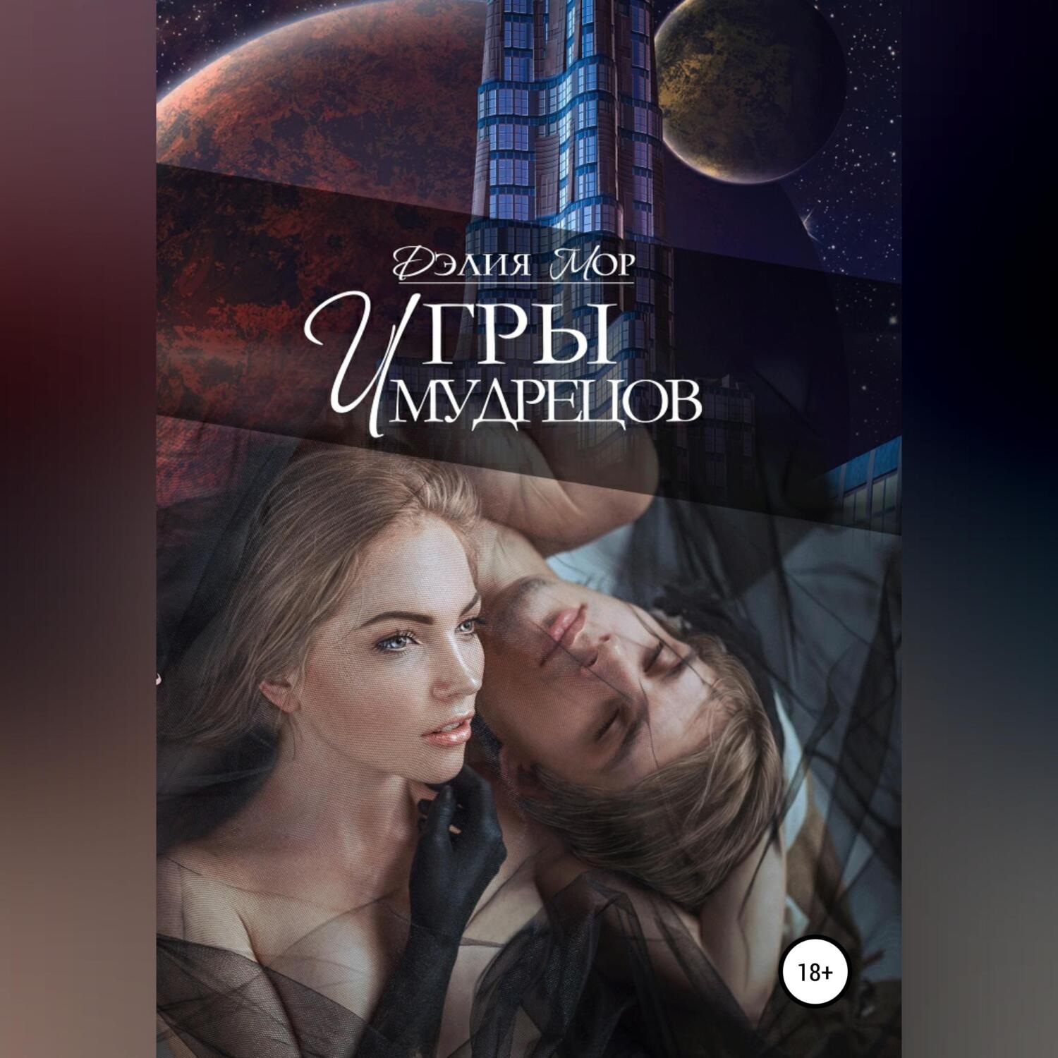 Обложка книги «Игры мудрецов»
