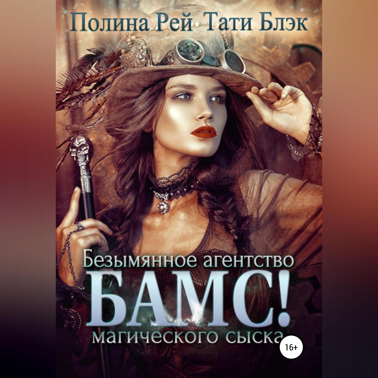 Обложка книги «БАМС! Безымянное агентство магического сыска»