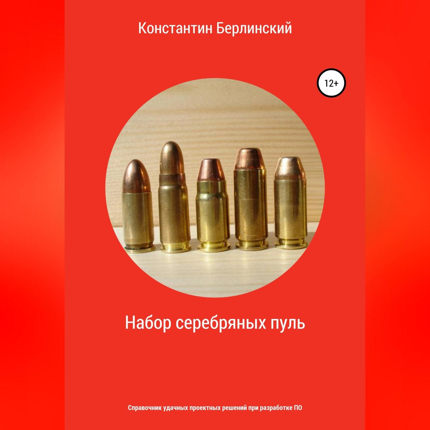 Обложка книги «Набор серебряных пуль»