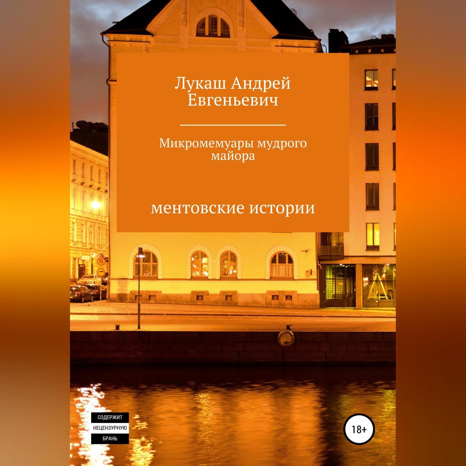 Обложка книги «Микромемуары мудрого майора»