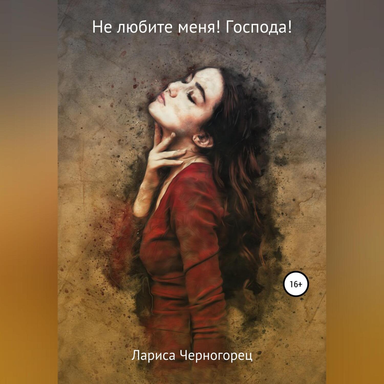 Обложка книги «Не любите меня! Господа!»