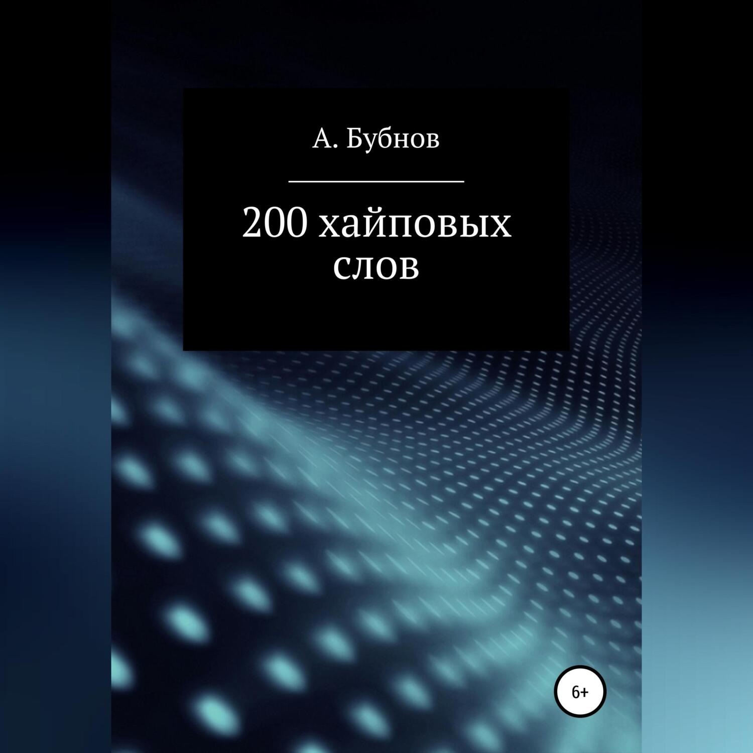 Обложка книги «200 хайповых слов»