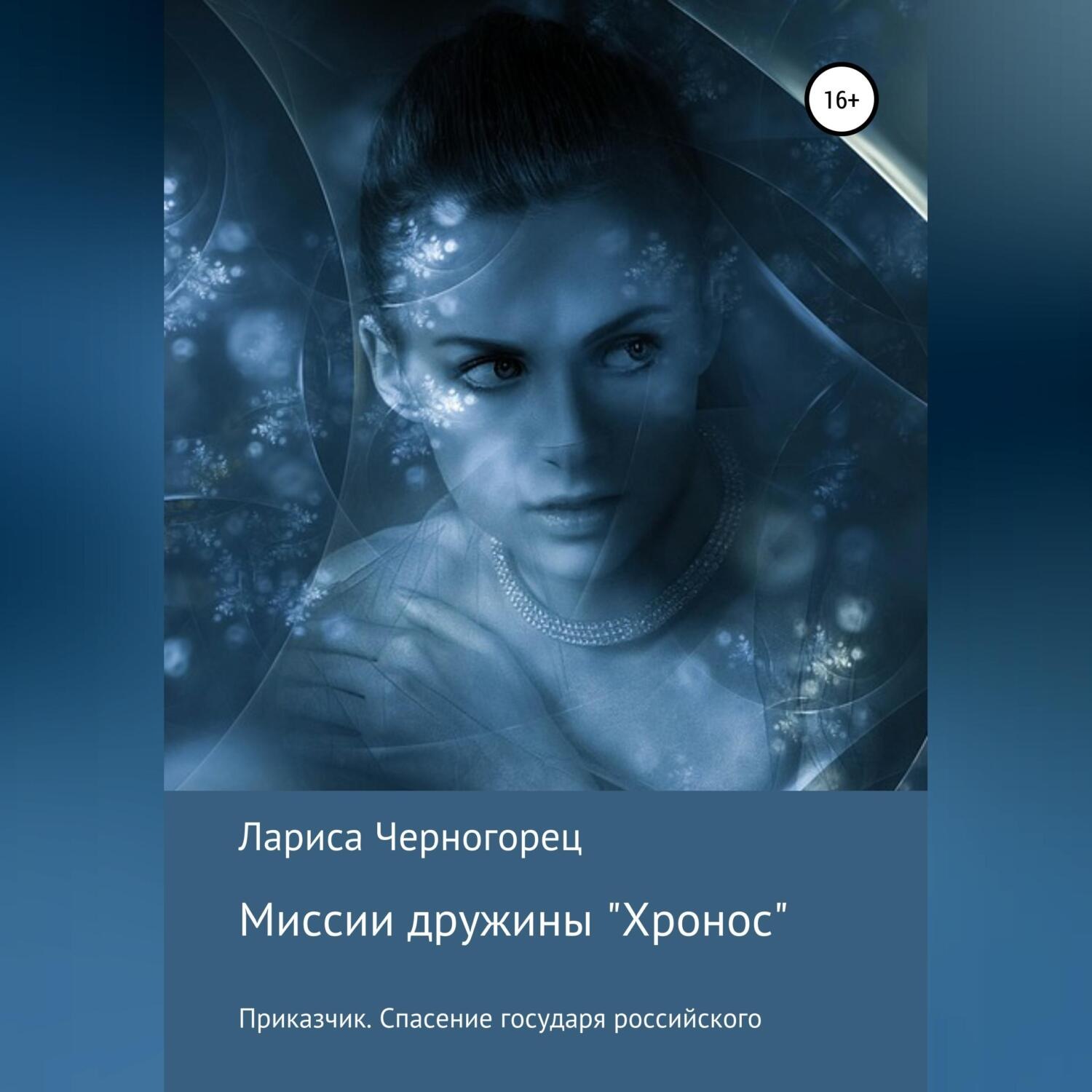 Обложка книги «Миссии дружины «Хронос». Книга I. Приказчик. Спасение государя российского»