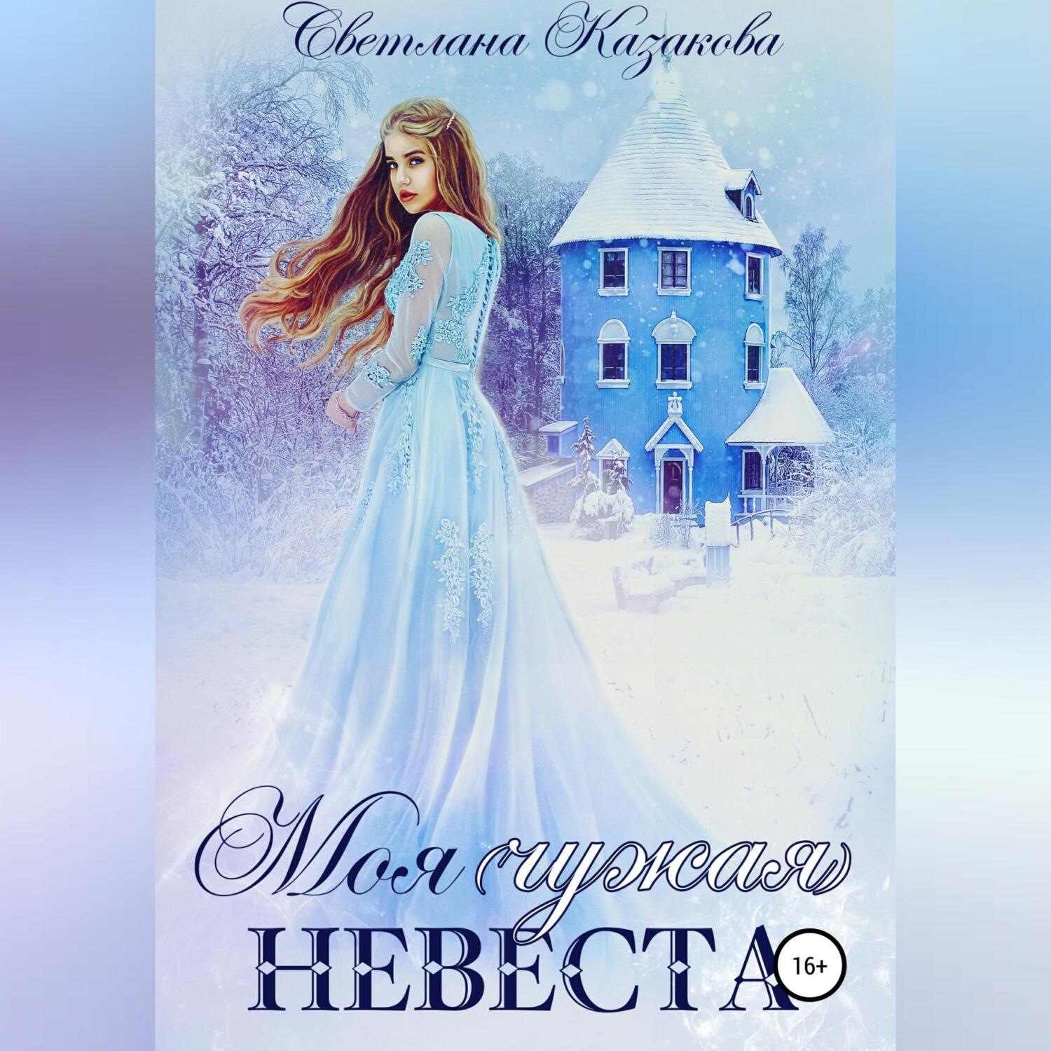 Обложка книги «Моя (чужая) невеста»