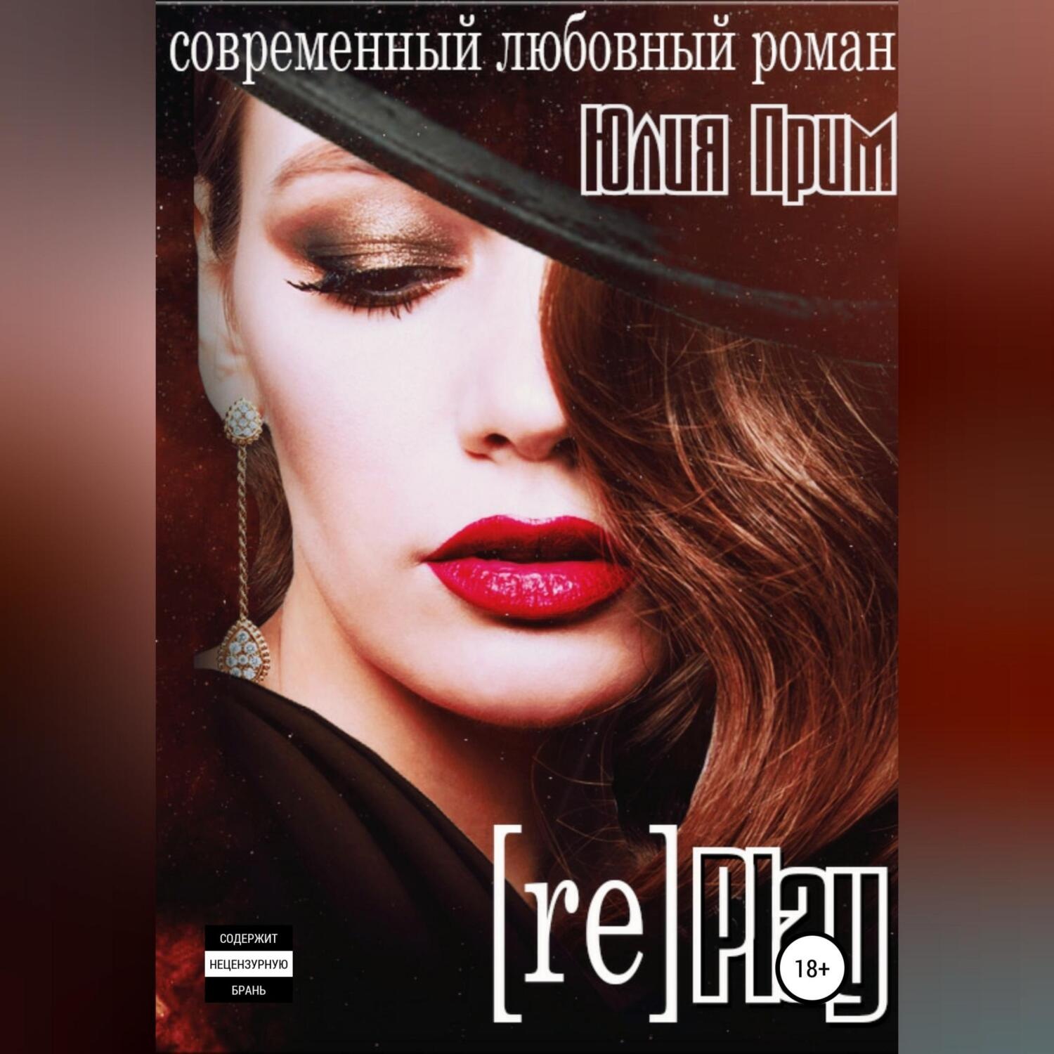 Обложка книги «Replay»