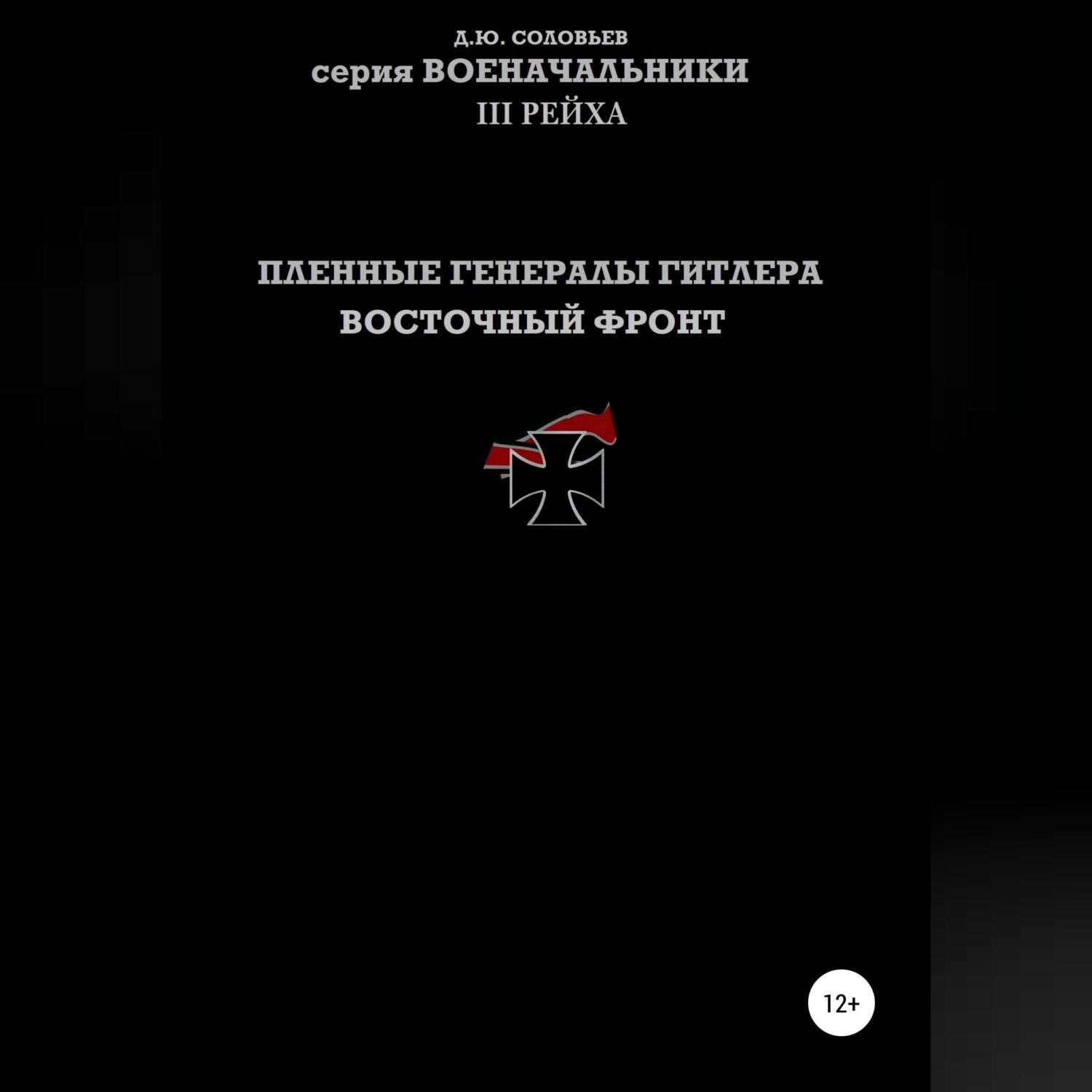 Обложка книги «Пленные генералы Гитлера Восточный фронт»