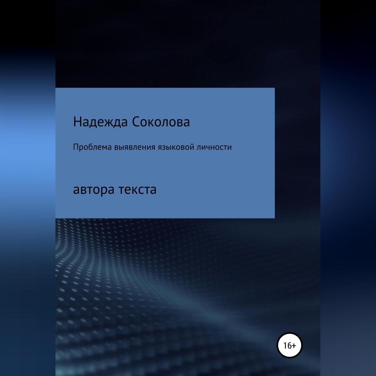 Обложка книги «Проблема выявления языковой личности автора текста»