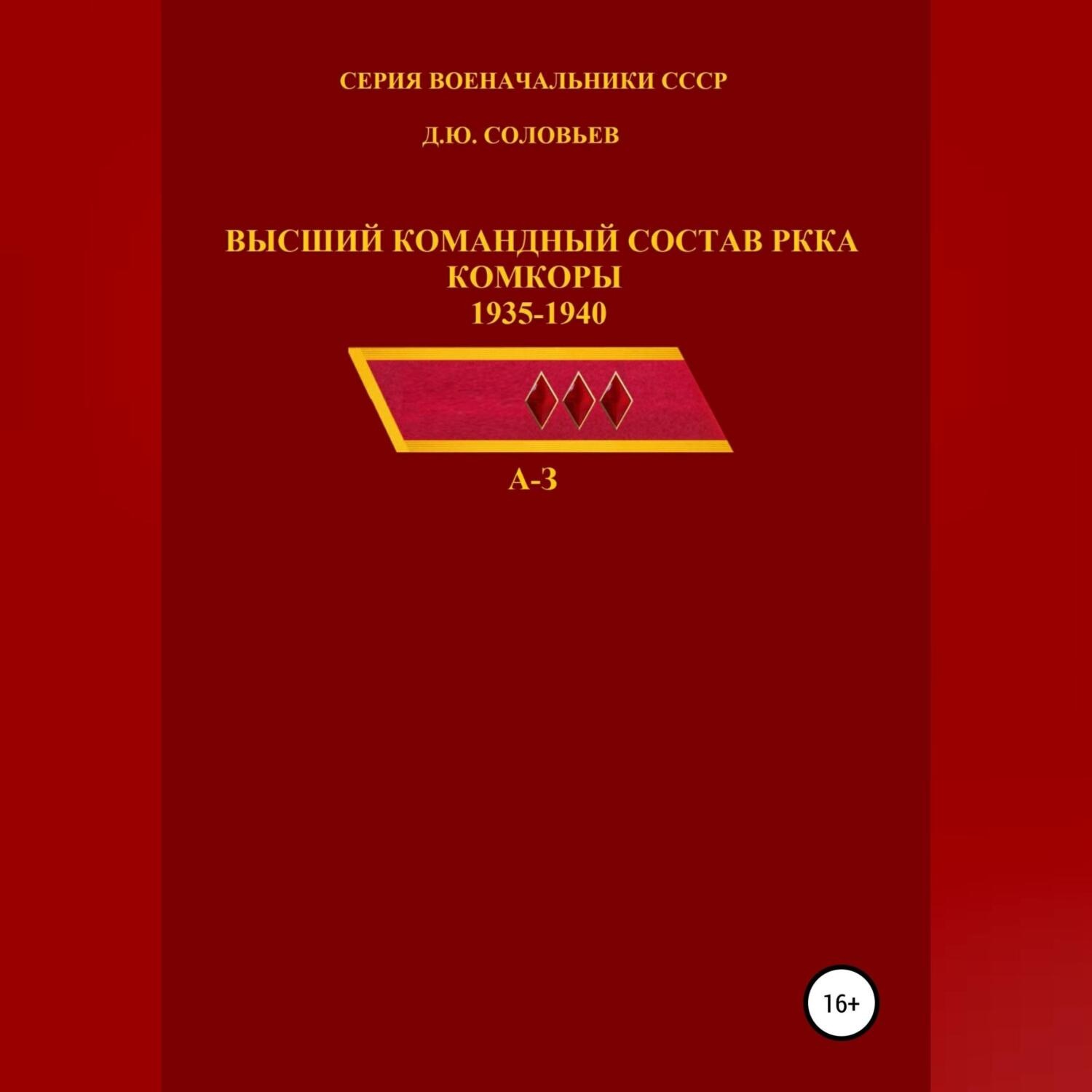Обложка книги «Высший командный состав РККА. Комкоры 1935-1940 гг.»