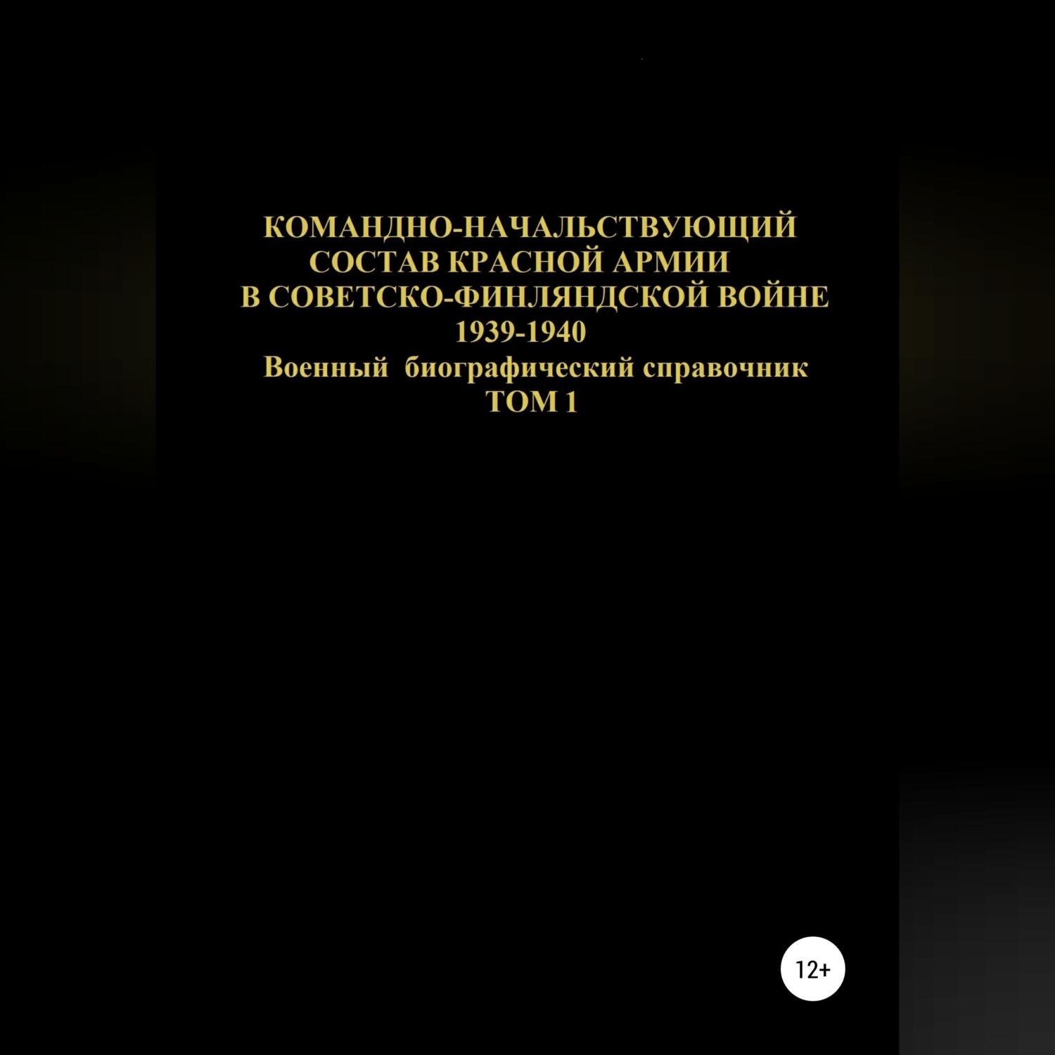 Обложка книги «Командно-начальствующий состав Красной Армии в Советско-Финляндской войне 1939-1940. Том 1»