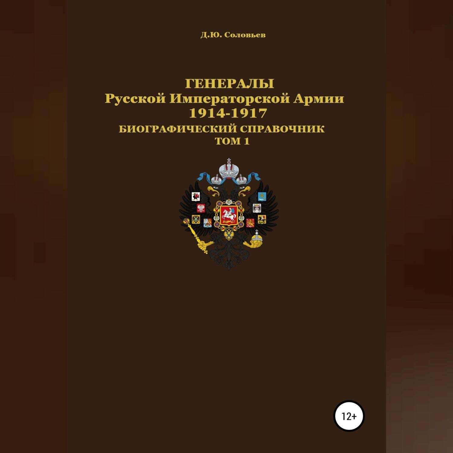 Обложка книги «Генералы Русской Императорской Армии 1914–1917 гг. Том 1»