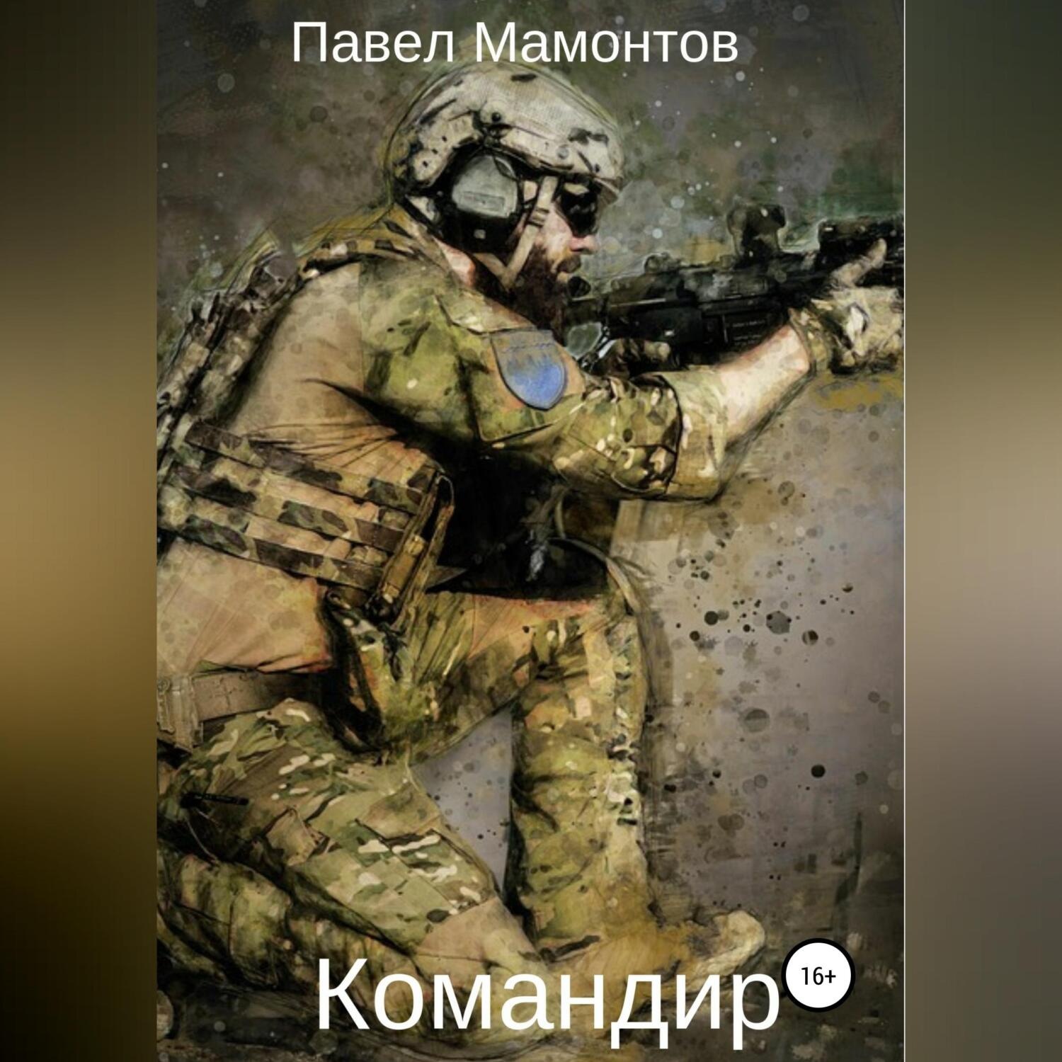 Обложка книги «Командир»
