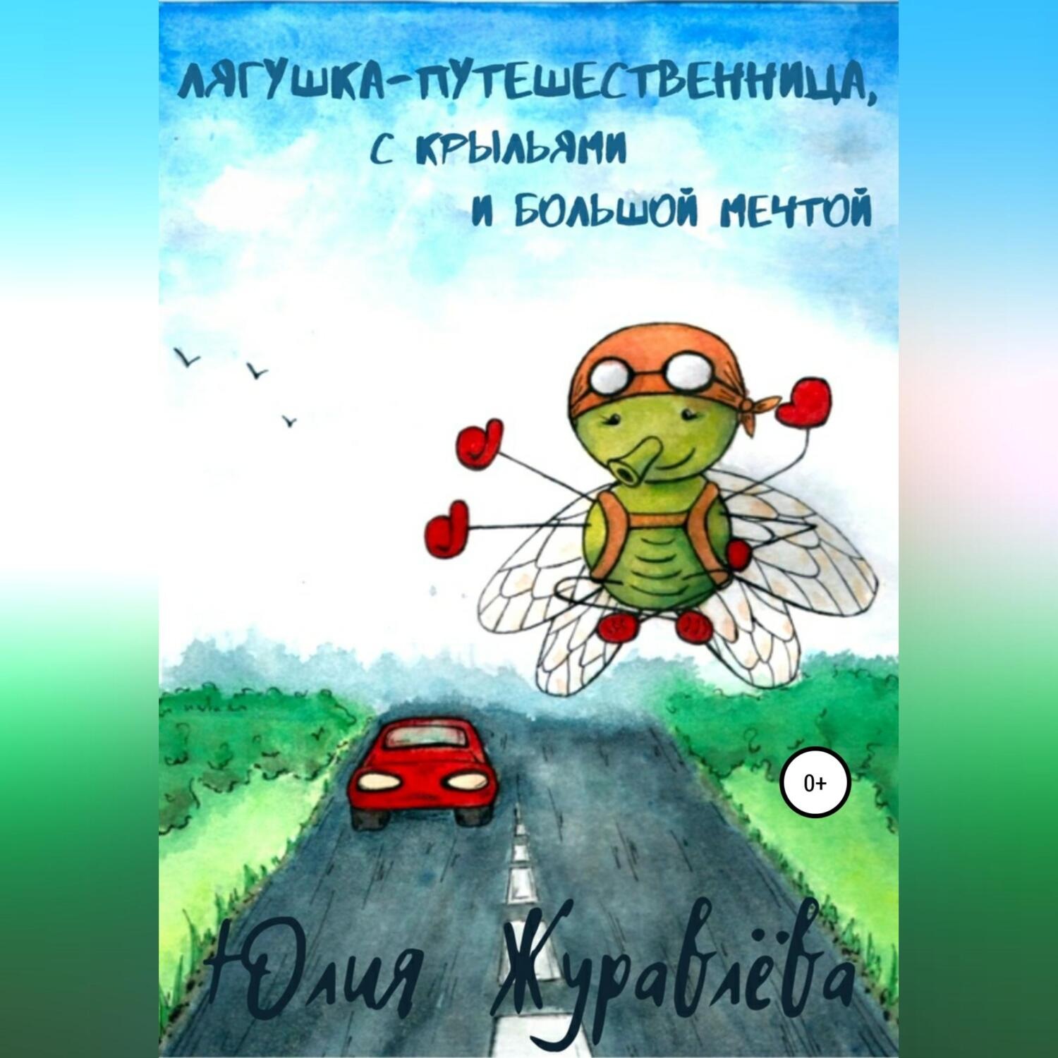 Обложка книги «Лягушка-путешественница с крыльями и большой мечтой»